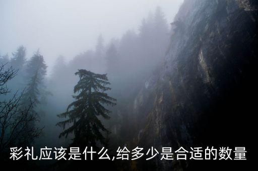 彩禮應(yīng)該是什么,給多少是合適的數(shù)量