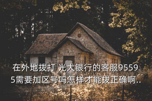 光大銀行的區(qū)號(hào)是多少,晉城光大銀行電話(huà)多少?