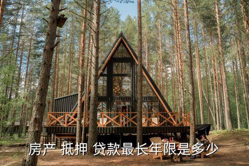 抵押貸款可以貸多少年,60歲房子抵押貸款可以貸多少年