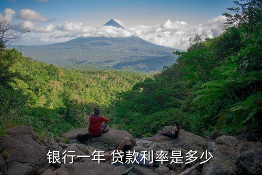 銀行一年 貸款利率是多少