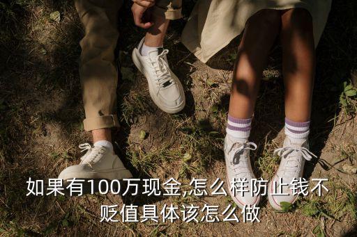 多少錢存銀行不貶值,錢存銀行貶值,拿來做什么好