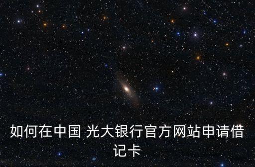 光大銀行網(wǎng)址是多少,廣州光大銀行網(wǎng)址