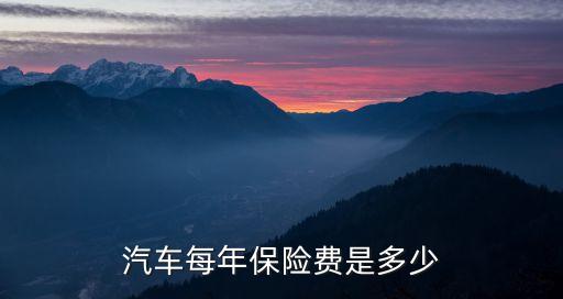 汽車每年保險費是多少