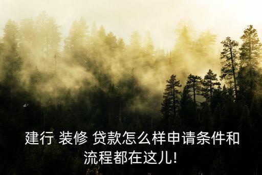 建行 裝修 貸款怎么樣申請條件和流程都在這兒!
