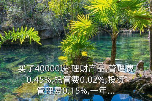 買銀行理財產品要手續(xù)費是多少,銀行理財產品的銷售手續(xù)費