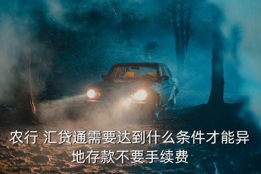 匯貸通額度多少,農(nóng)業(yè)銀行匯貸通卡額度