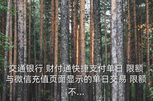 財付通單筆最大限額多少,銀行卡單筆最大限額