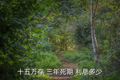十五萬存 三年死期 利息多少