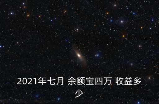 余額寶放4萬每天收益多少,4500放余額寶每天多少錢