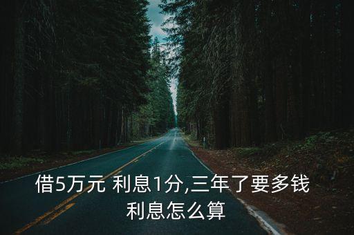 借5萬(wàn)元 利息1分,三年了要多錢(qián) 利息怎么算
