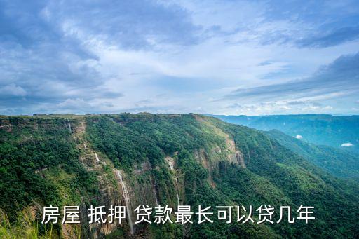 房屋 抵押 貸款最長可以貸幾年