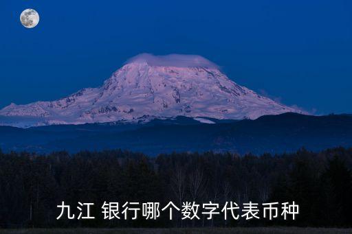 江西銀行九江支行電話號碼是多少錢,九江銀行開發(fā)區(qū)支行電話號碼