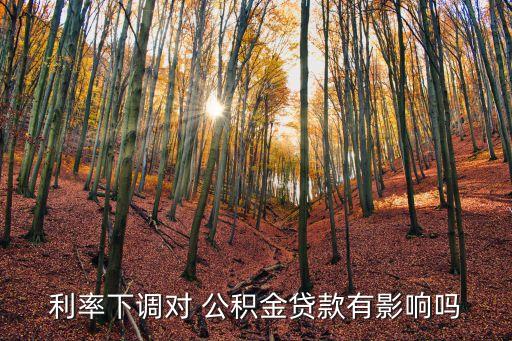 降息后公積金是多少,公積金降息2022