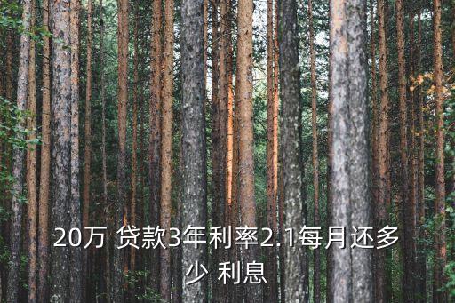 20萬(wàn) 貸款3年利率2.1每月還多少 利息