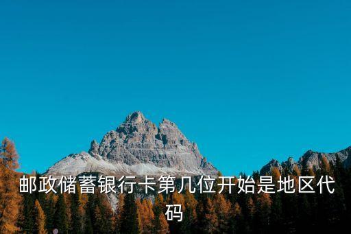  郵政儲(chǔ)蓄銀行卡第幾位開始是地區(qū)代碼