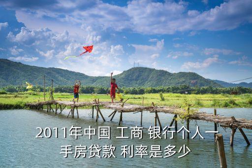 2011年工商銀行利率是多少錢