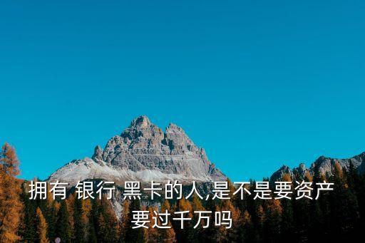 銀行黑卡需要存多少錢,中國最頂級的10種黑卡