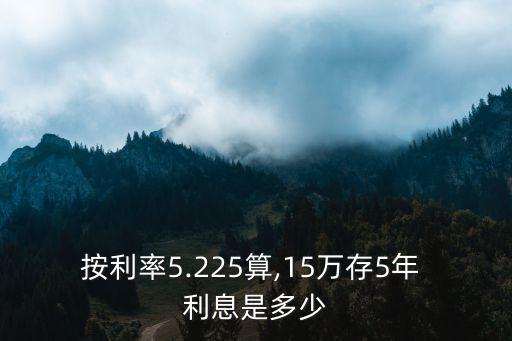 十五萬存五年利息多少錢