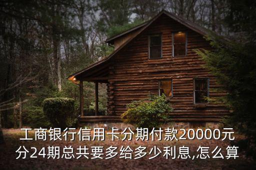 兩萬分期一年還多少錢,兩萬元分期24期手續(xù)費(fèi)