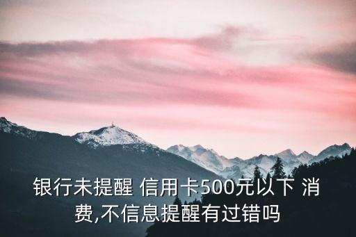 信用卡消費多少有短信通知,收到信用卡消費異常短信怎么辦