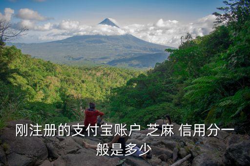 芝麻信用 開通有多少分,不小心開通了芝麻信用怎么關(guān)閉