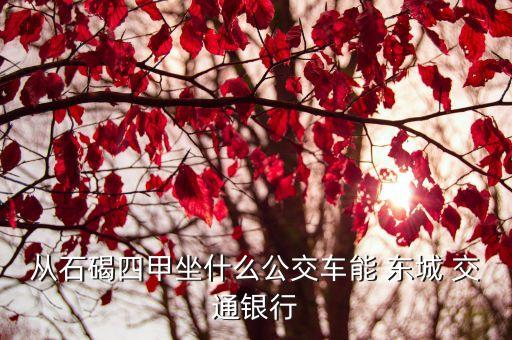 東莞交通銀行東城支行電話是多少錢