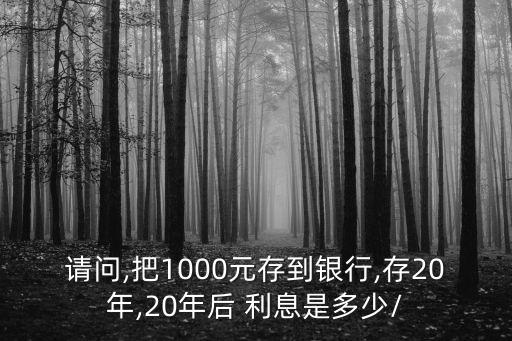 20年前的利息是多少錢(qián)