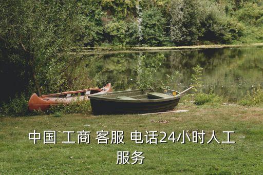 金華工商客服電話多少,工商人工客服電話是多少