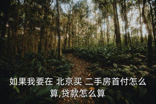 北京一年二手房商貸有多少,北京二手房一年成交量