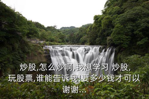炒股拿多少錢合適,炒股難嗎?為什么大部分人虧錢