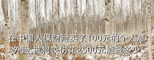 狗咬 保險(xiǎn)賠償多少錢,車撞狗保險(xiǎn)賠償標(biāo)準(zhǔn)