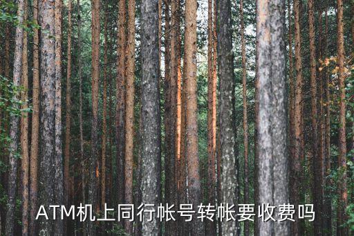 平安銀行柜員機轉(zhuǎn)賬手續(xù)費多少錢
