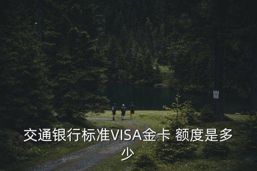 交通銀行標(biāo)準(zhǔn)VISA金卡 額度是多少