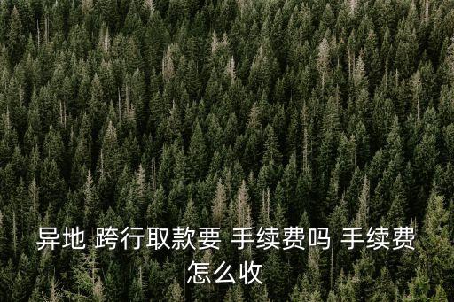 夸省跨行取錢(qián)手續(xù)費(fèi)多少