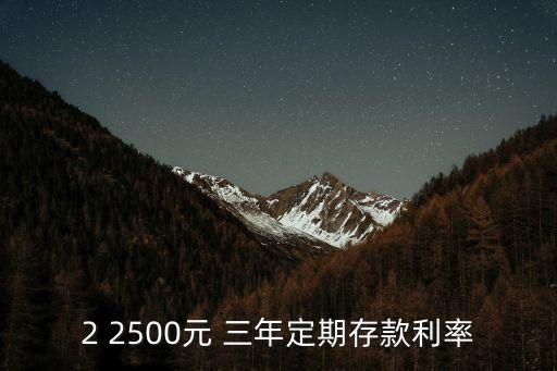 2 2500元 三年定期存款利率