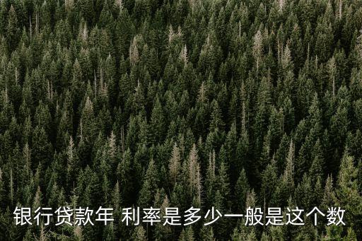 利率高低多少,利率的高低能夠反映出一個時期的