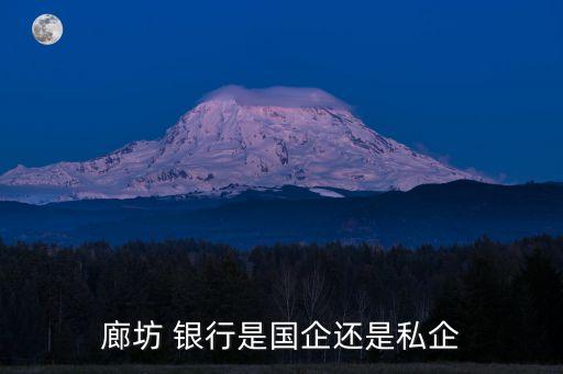 廊坊 銀行是國企還是私企