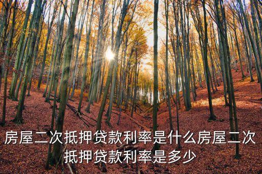 房子二抵銀行多少利息,銀行解壓房子需要多少時(shí)間