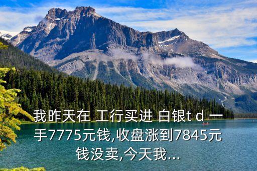 工行白銀一手多少錢,ag白銀TD一手多少錢