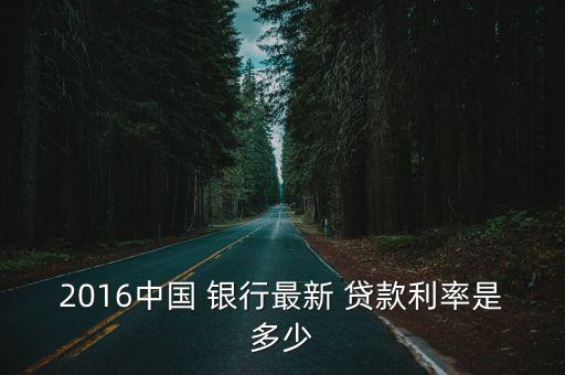 2016年4月銀行貸款利息是多少,銀行貸款三十年利息