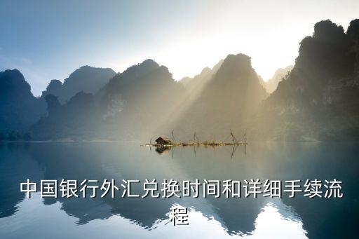 中國銀行換匯一次能換多少