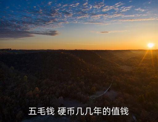 五毛錢(qián) 硬幣幾幾年的值錢(qián)