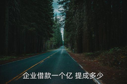 貸款經(jīng)理提成多少,農(nóng)村信用社貸款經(jīng)理有提成嗎