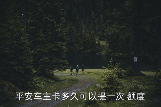 平安保險卡額度是多少時間