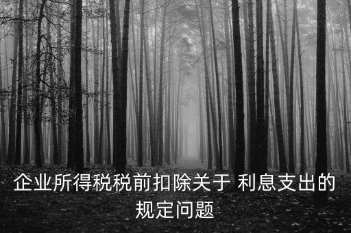 集團(tuán)內(nèi)部借款利息按多少提取