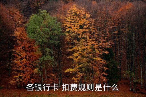 招商銀行月扣費(fèi)多少錢