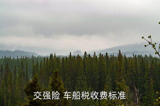 交強險 車船稅收費標(biāo)準(zhǔn)