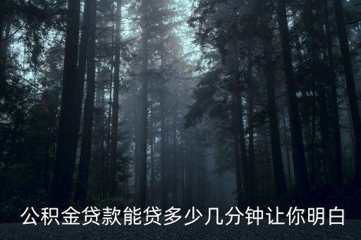  公積金貸款能貸多少幾分鐘讓你明白