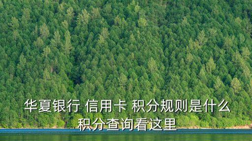 華夏信用卡多少積分兌換
