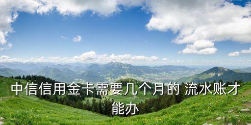 多少流水可以辦信用卡,辦信用卡刷流水是怎么回事